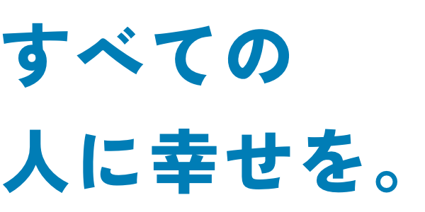 すべての人に幸せを。