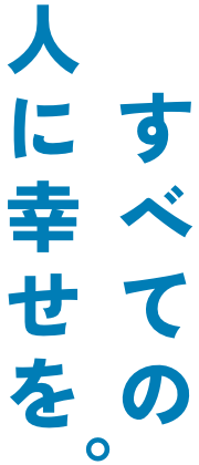 すべての人に幸せを。